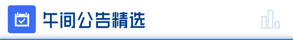 每经操盘必知（午间版）丨三大股指延续调整医药股、有色股逆势走强；歌尔股份近300万手封死跌停；郑州航空港区：解除全区静态管理(图2)