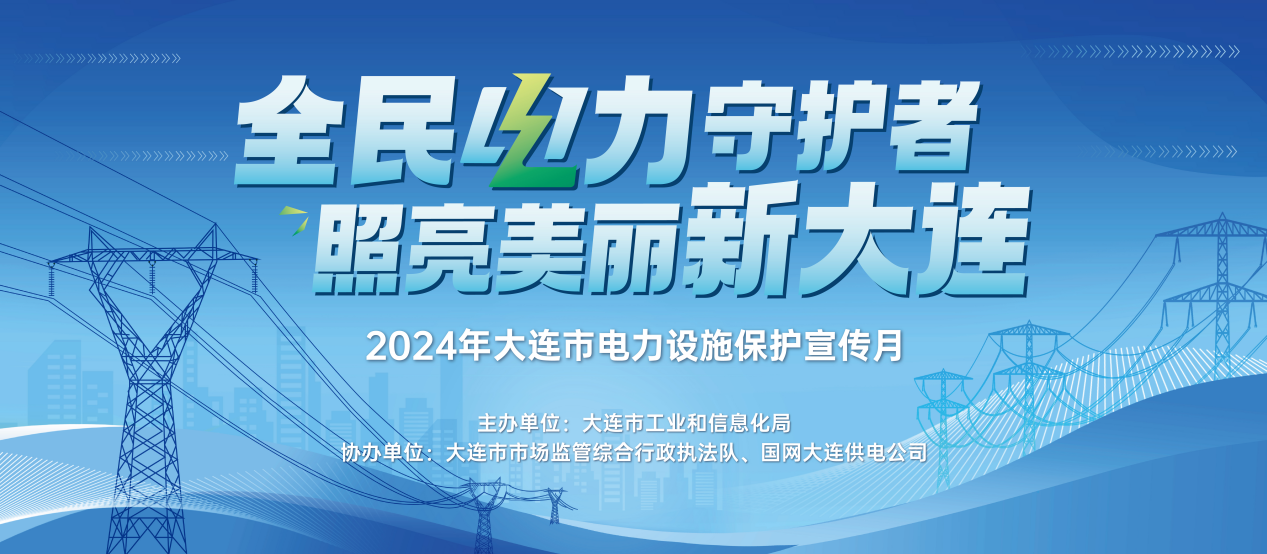 全民护航城市电力2024年大连市电力设施保护宣传月活动圆满收官(图1)