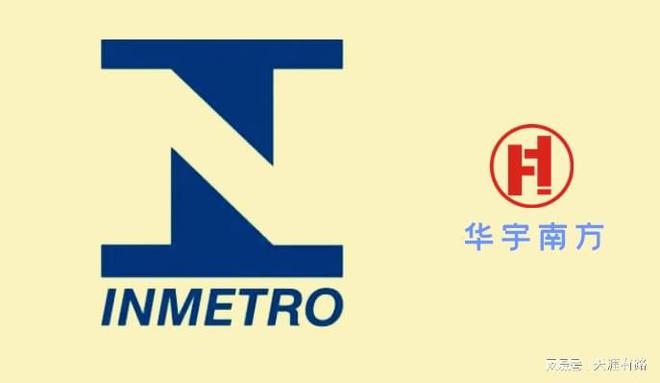 巴西电力设备认证：INMETRO认证的电器安全要求(图1)