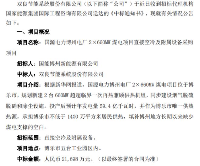 双良节能中标国源电力博州电厂2×660MW煤电项目直接空冷及附属设备采购项目中标金额217亿(图1)